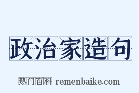 政治家造句是什么意思的图片